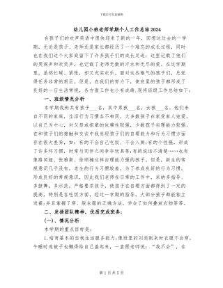 幼儿园小班教师学期个人工作总结2024