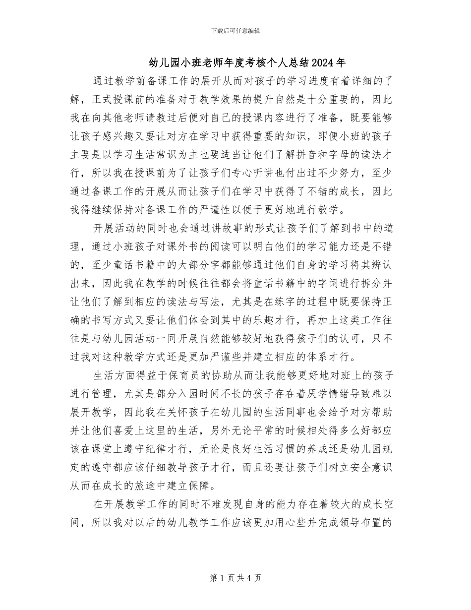 幼儿园小班教师年度考核个人总结2024年_第1页