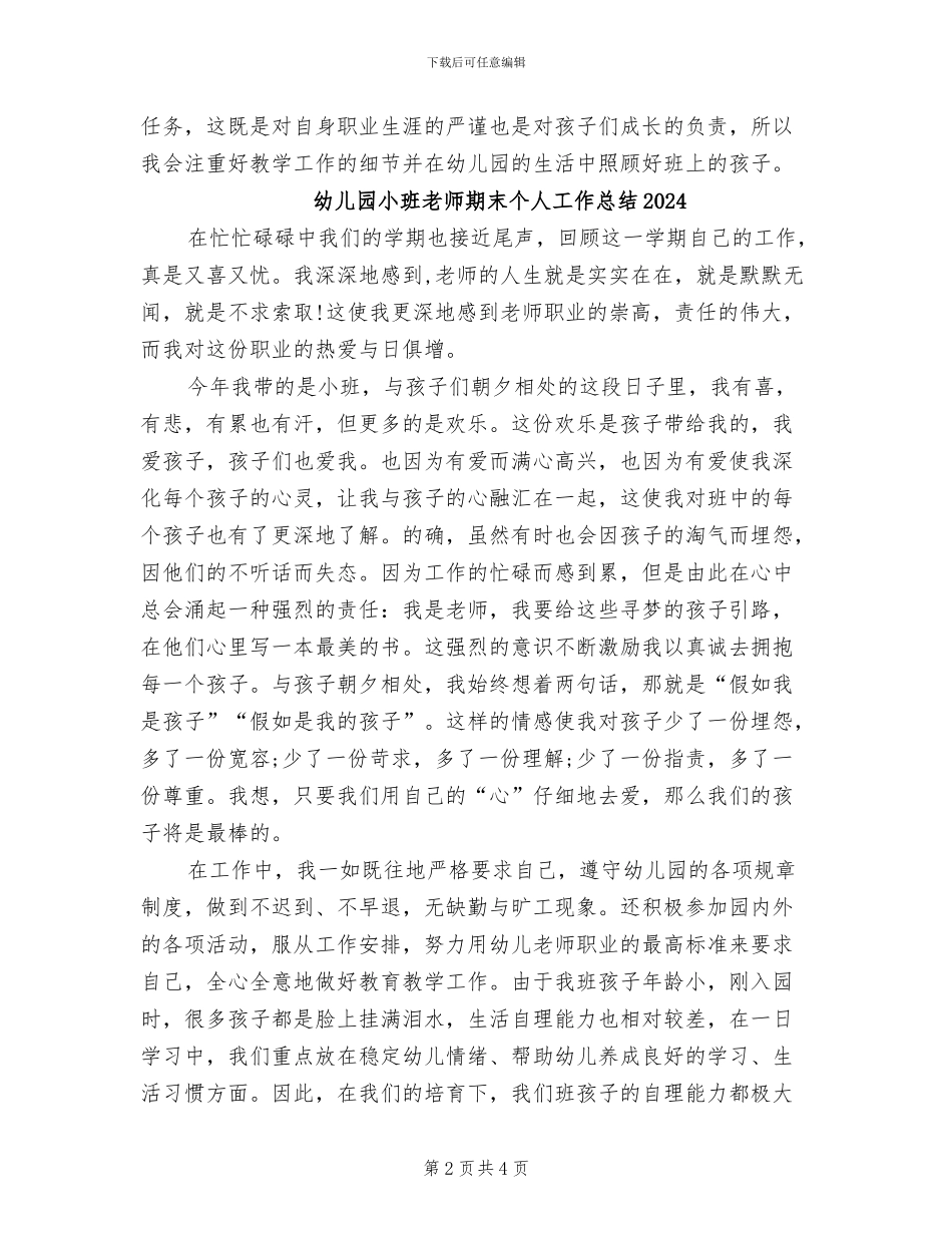 幼儿园小班教师年度考核个人总结2024年_第2页
