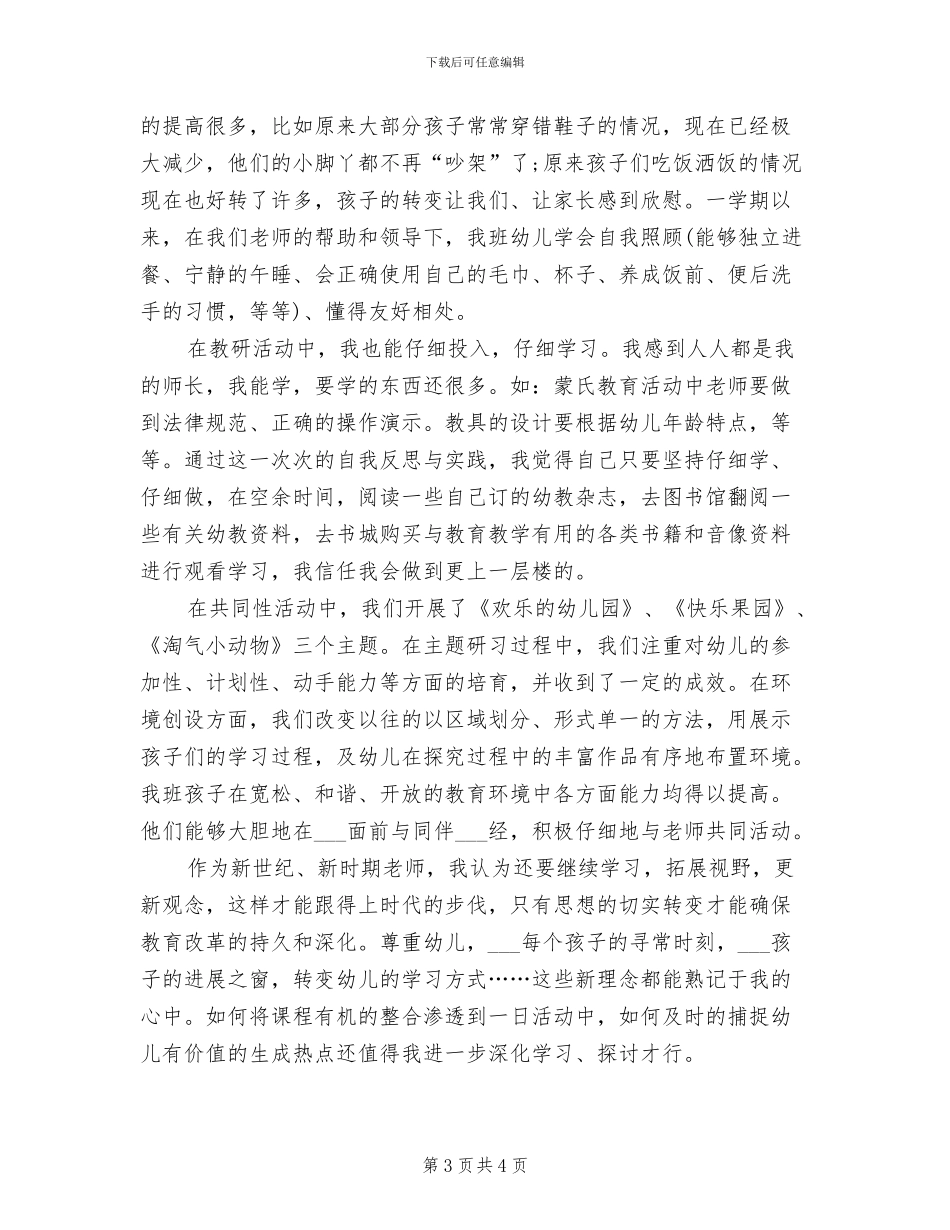 幼儿园小班教师年度考核个人总结2024年_第3页