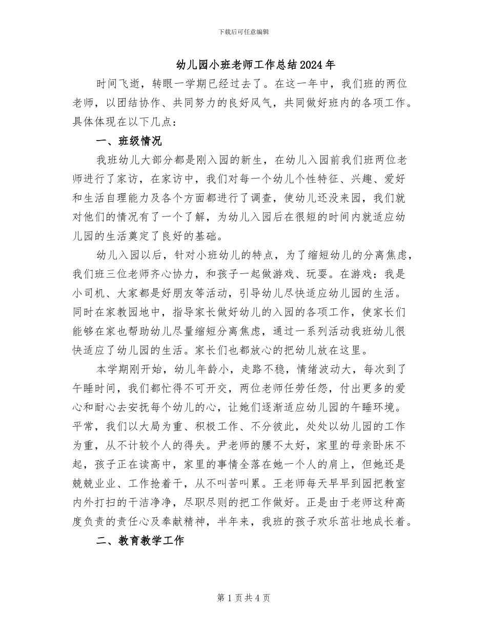 幼儿园小班教师工作总结2024年_第1页