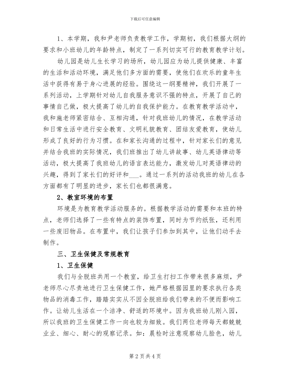 幼儿园小班教师工作总结2024年_第2页