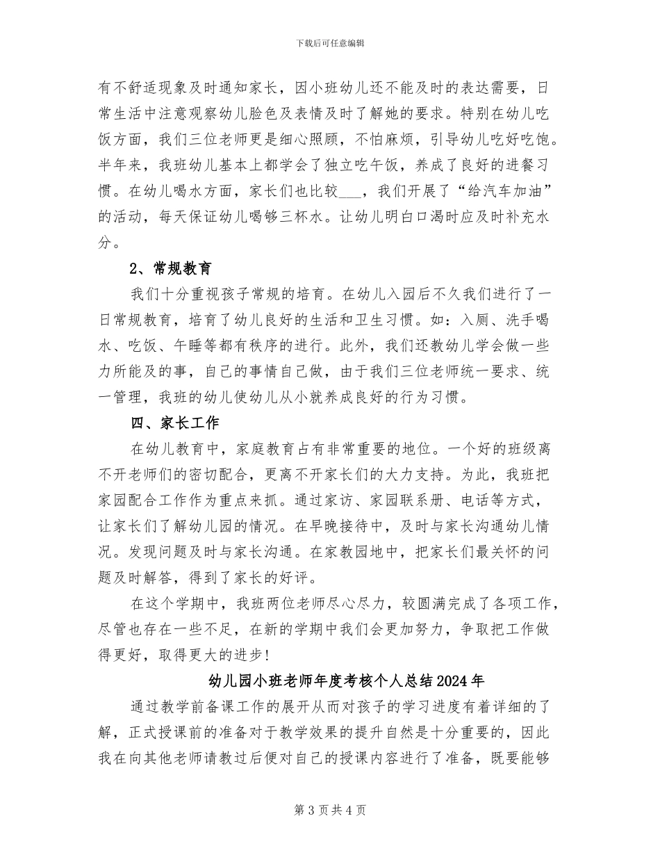幼儿园小班教师工作总结2024年_第3页