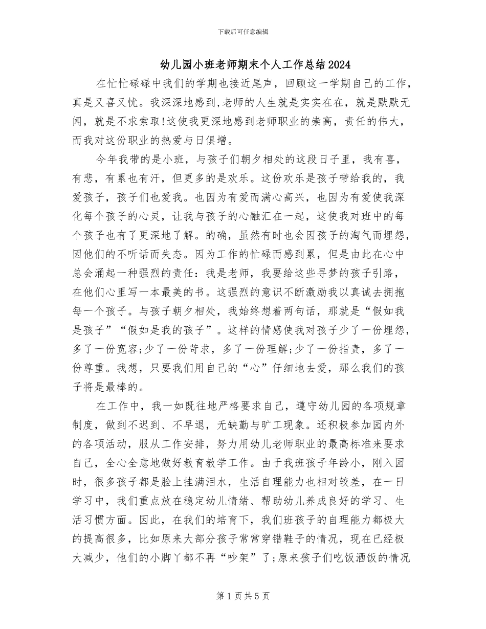 幼儿园小班教师期末个人工作总结2024_第1页