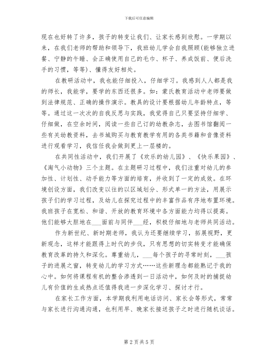 幼儿园小班教师期末个人工作总结2024_第2页