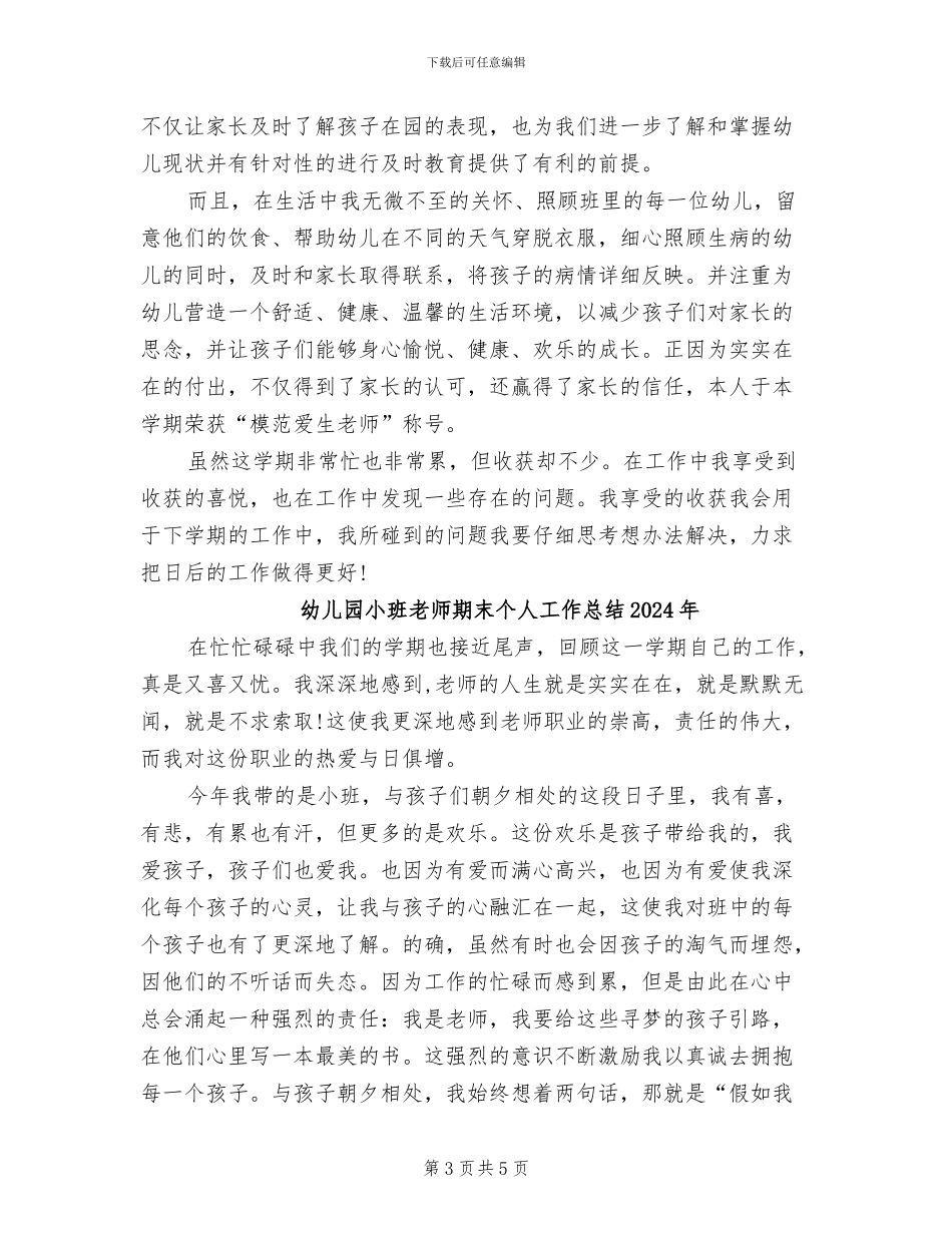 幼儿园小班教师期末个人工作总结2024_第3页