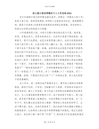 幼儿园小班教师期末个人工作总结2024