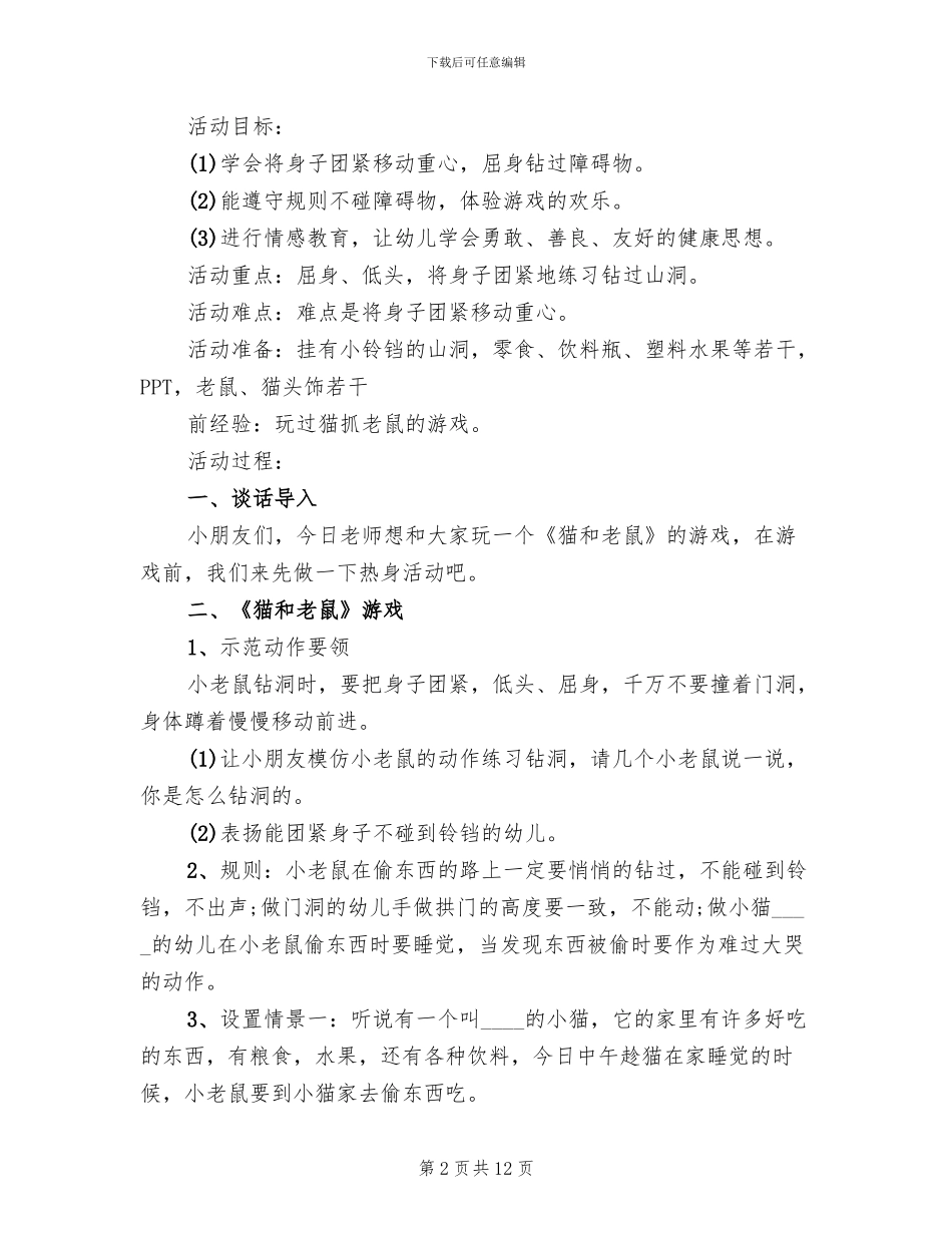 幼儿园小班新生游戏活动方案_第2页