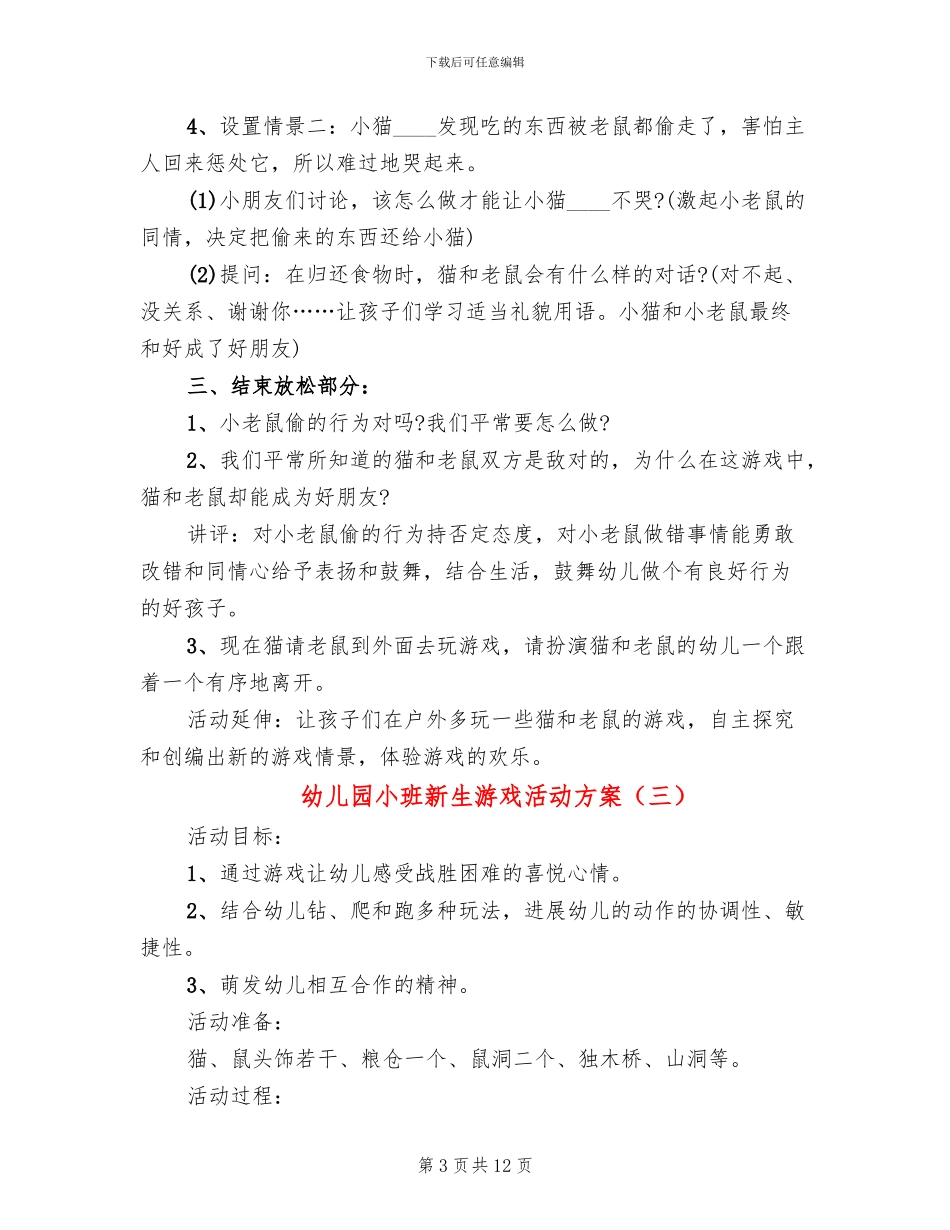 幼儿园小班新生游戏活动方案_第3页