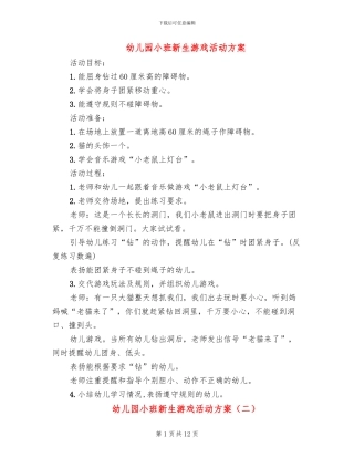 幼儿园小班新生游戏活动方案