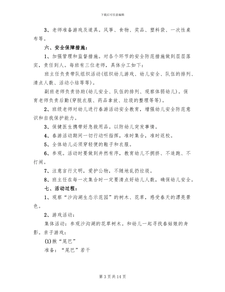幼儿园小班春游亲子活动方案范文_第3页