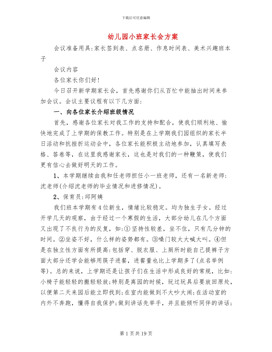 幼儿园小班家长会方案_第1页