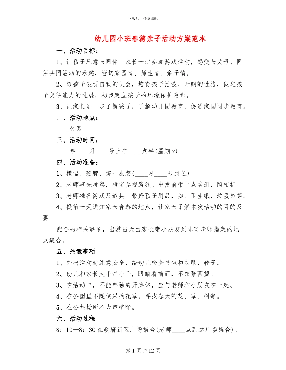 幼儿园小班春游亲子活动方案范本_第1页