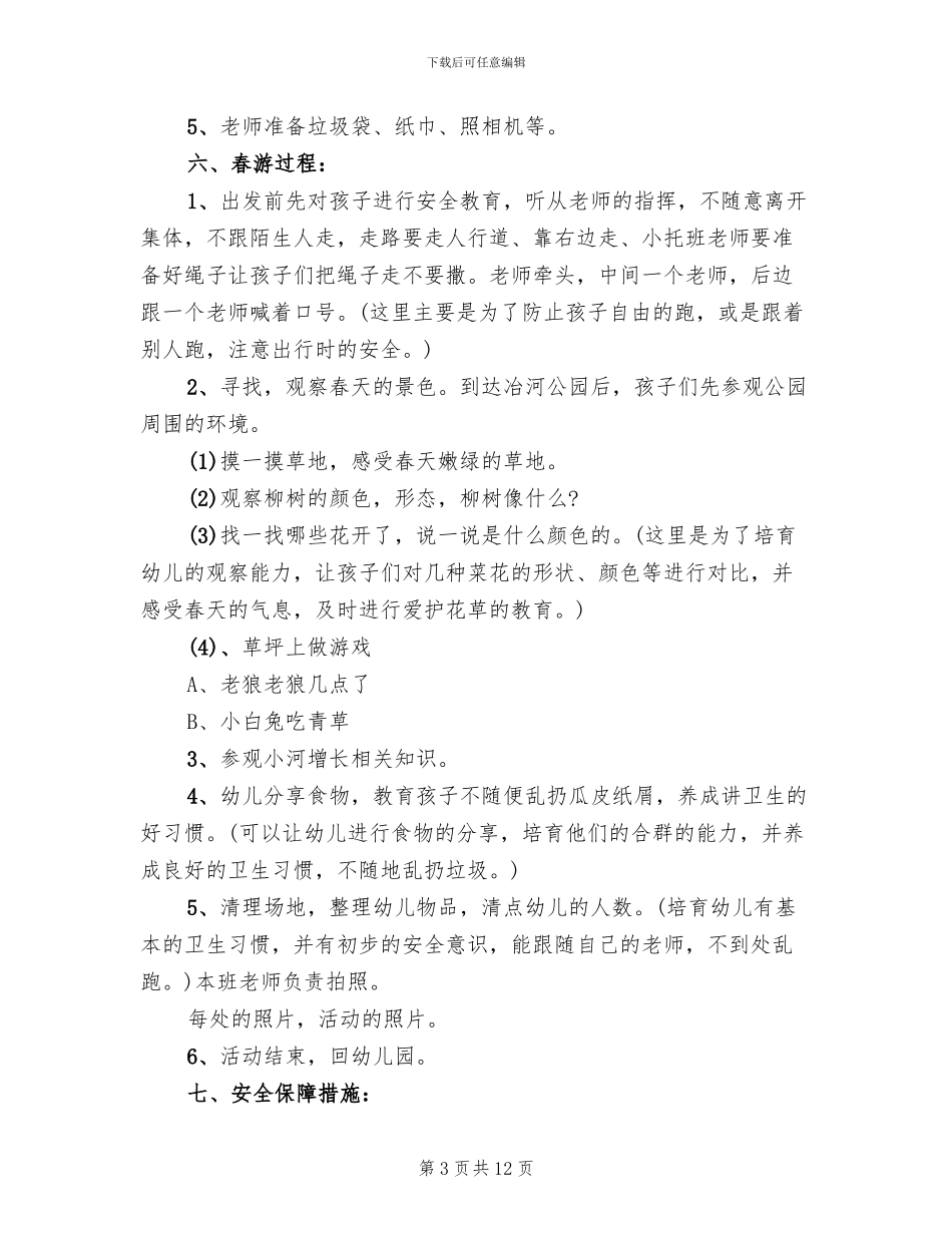 幼儿园小班春游亲子活动方案范本_第3页