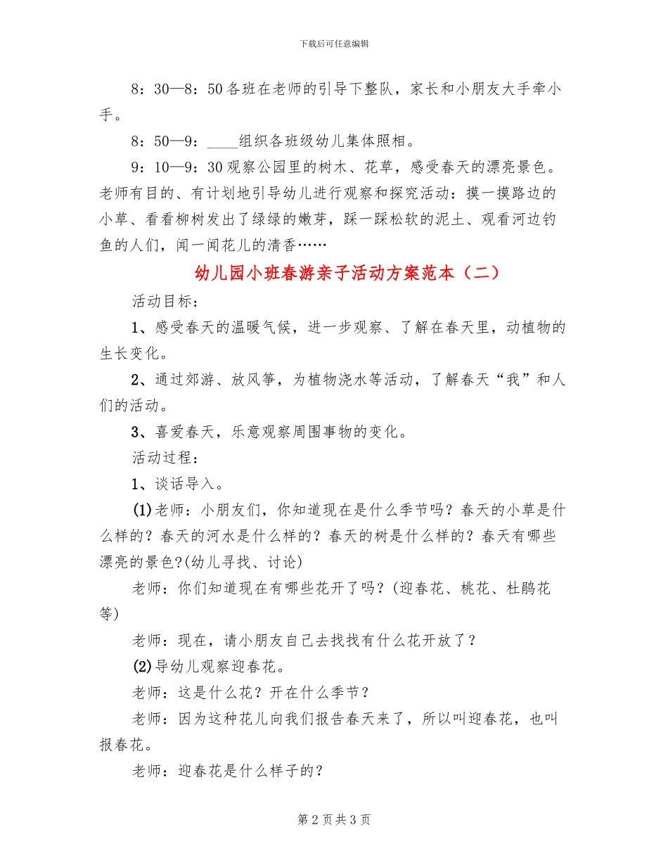 幼儿园小班春游亲子活动方案范本(2篇)_第2页