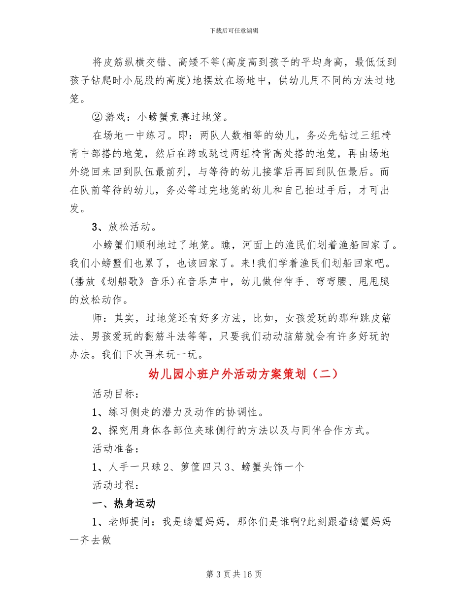 幼儿园小班户外活动方案策划(10篇)_第3页