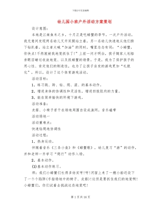 幼儿园小班户外活动方案策划(10篇)