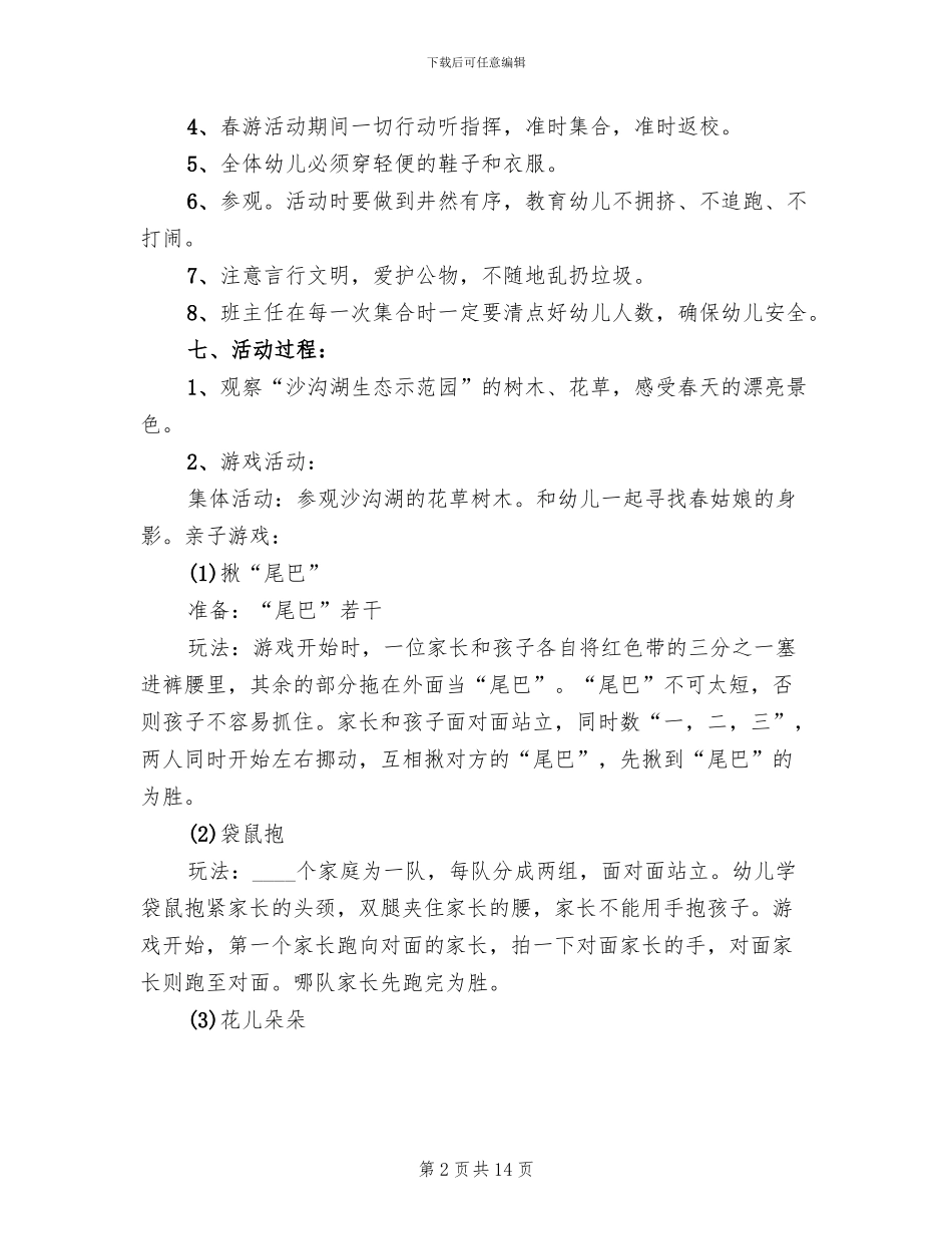 幼儿园小班春游活动方案范文_第2页