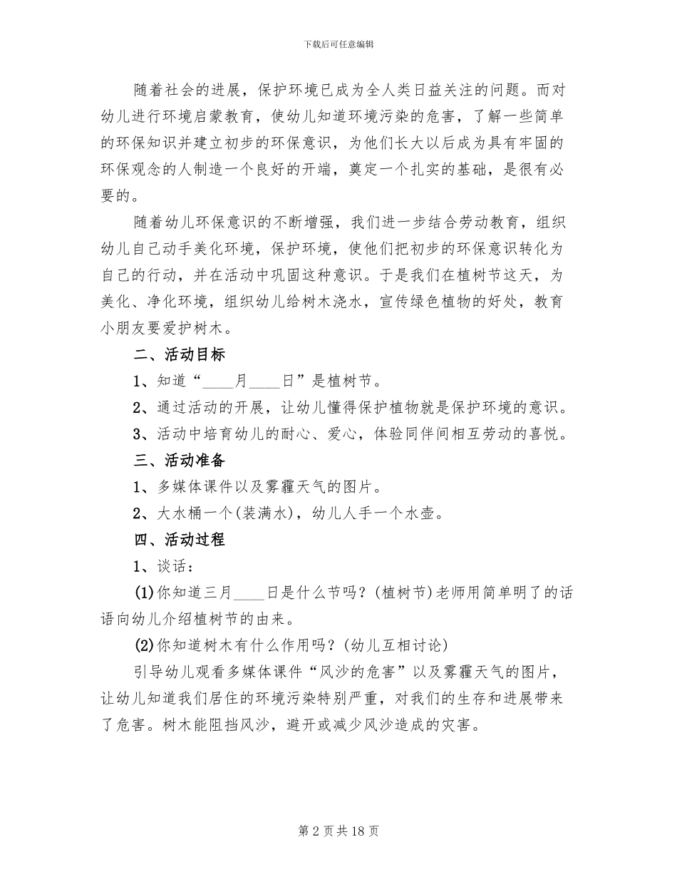 幼儿园小班植树节活动方案2024年_第2页