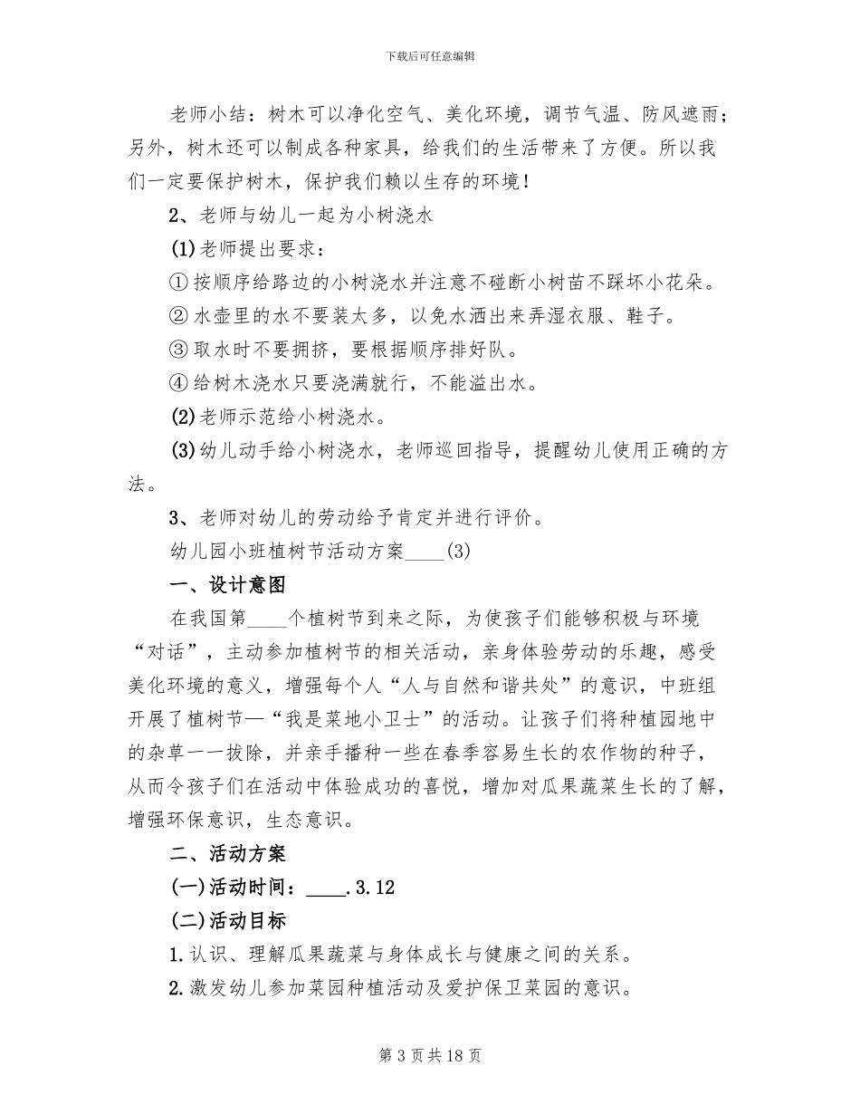 幼儿园小班植树节活动方案2024年_第3页