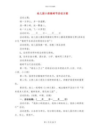 幼儿园小班植树节活动方案(13篇)