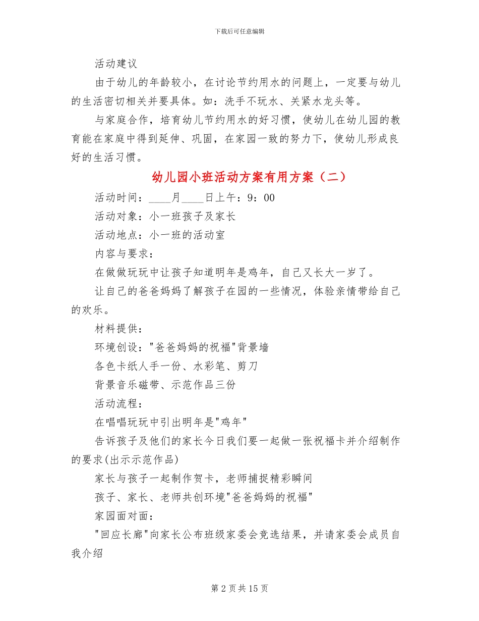 幼儿园小班活动方案实用方案_第2页