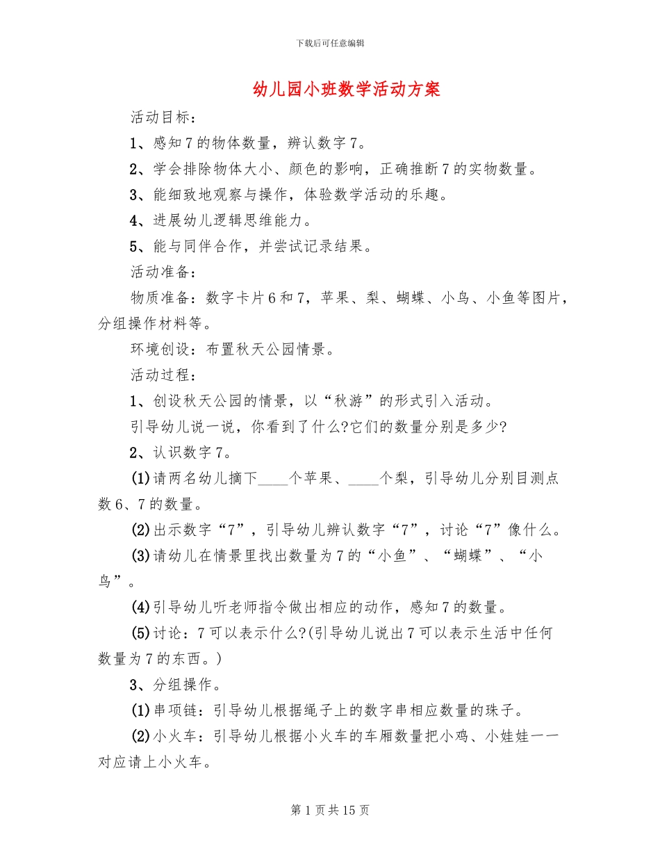 幼儿园小班数学活动方案_第1页
