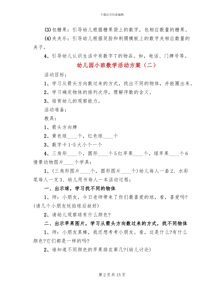 幼儿园小班数学活动方案_第2页