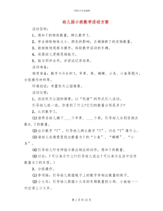 幼儿园小班数学活动方案