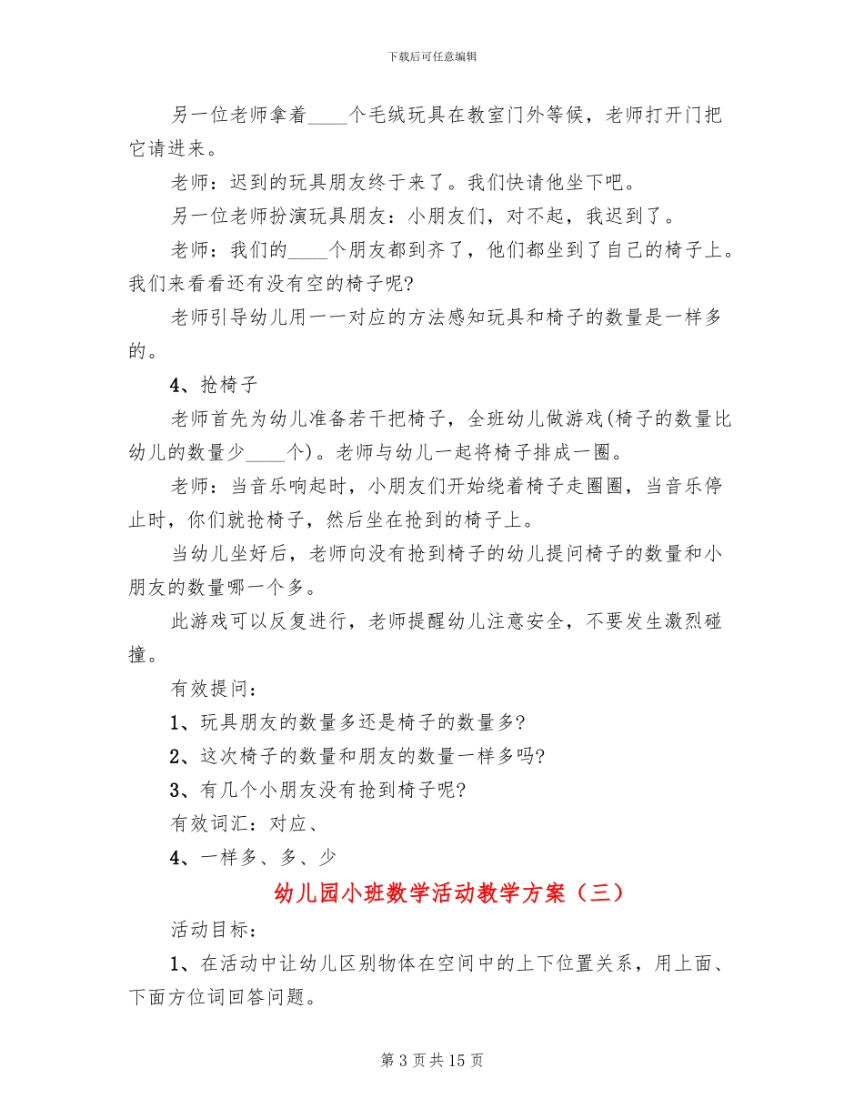 幼儿园小班数学活动教学方案_第3页