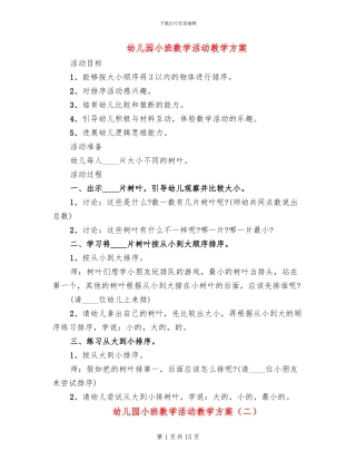 幼儿园小班数学活动教学方案