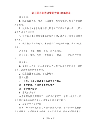 幼儿园小班活动策划方案2024精选