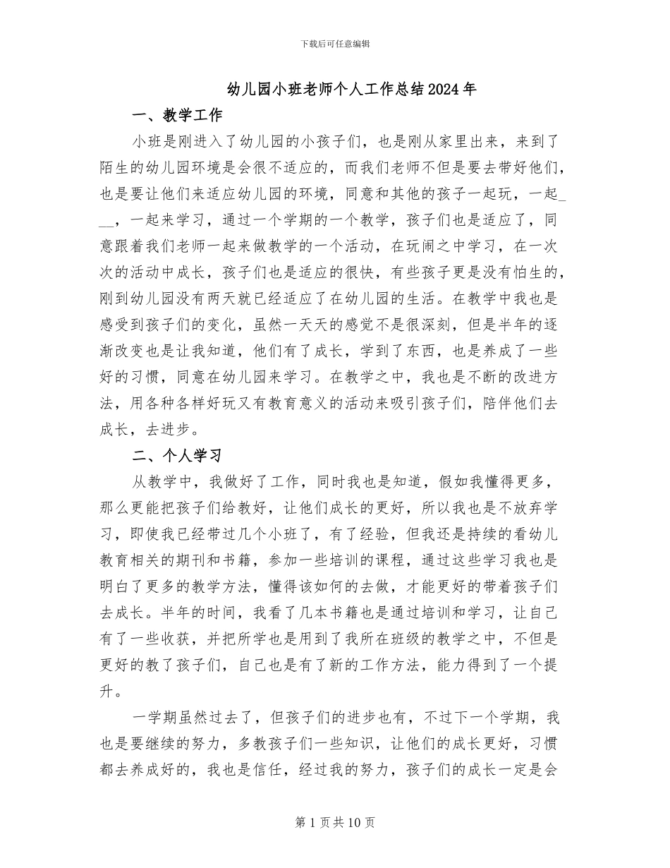 幼儿园小班教师个人工作总结2024年_第1页