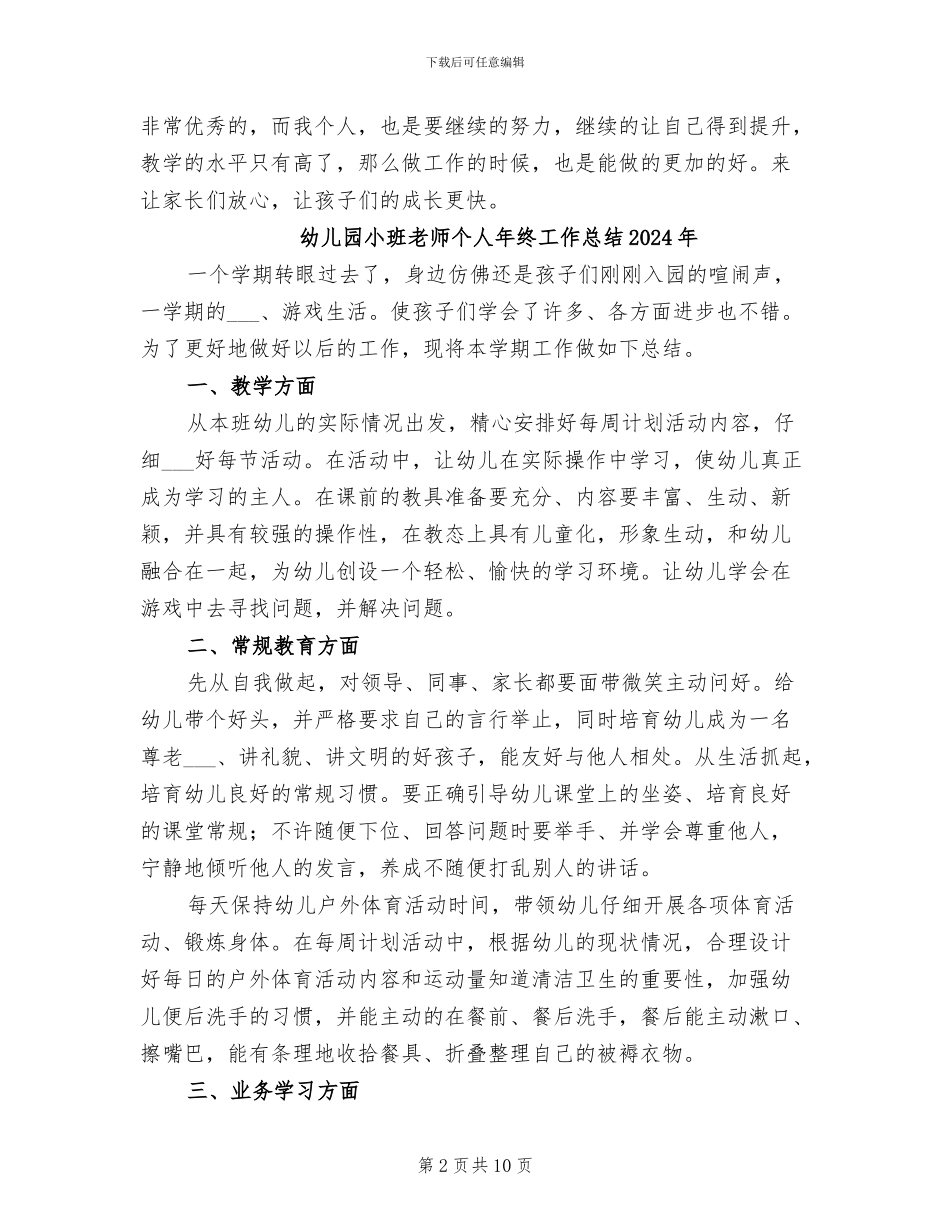 幼儿园小班教师个人工作总结2024年_第2页