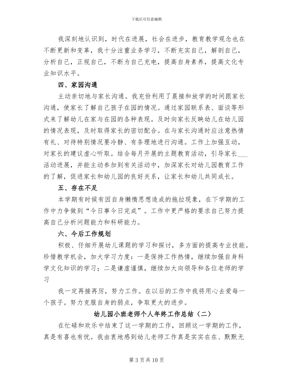 幼儿园小班教师个人工作总结2024年_第3页