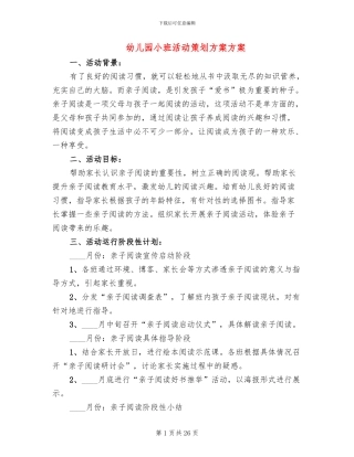 幼儿园小班活动策划方案方案