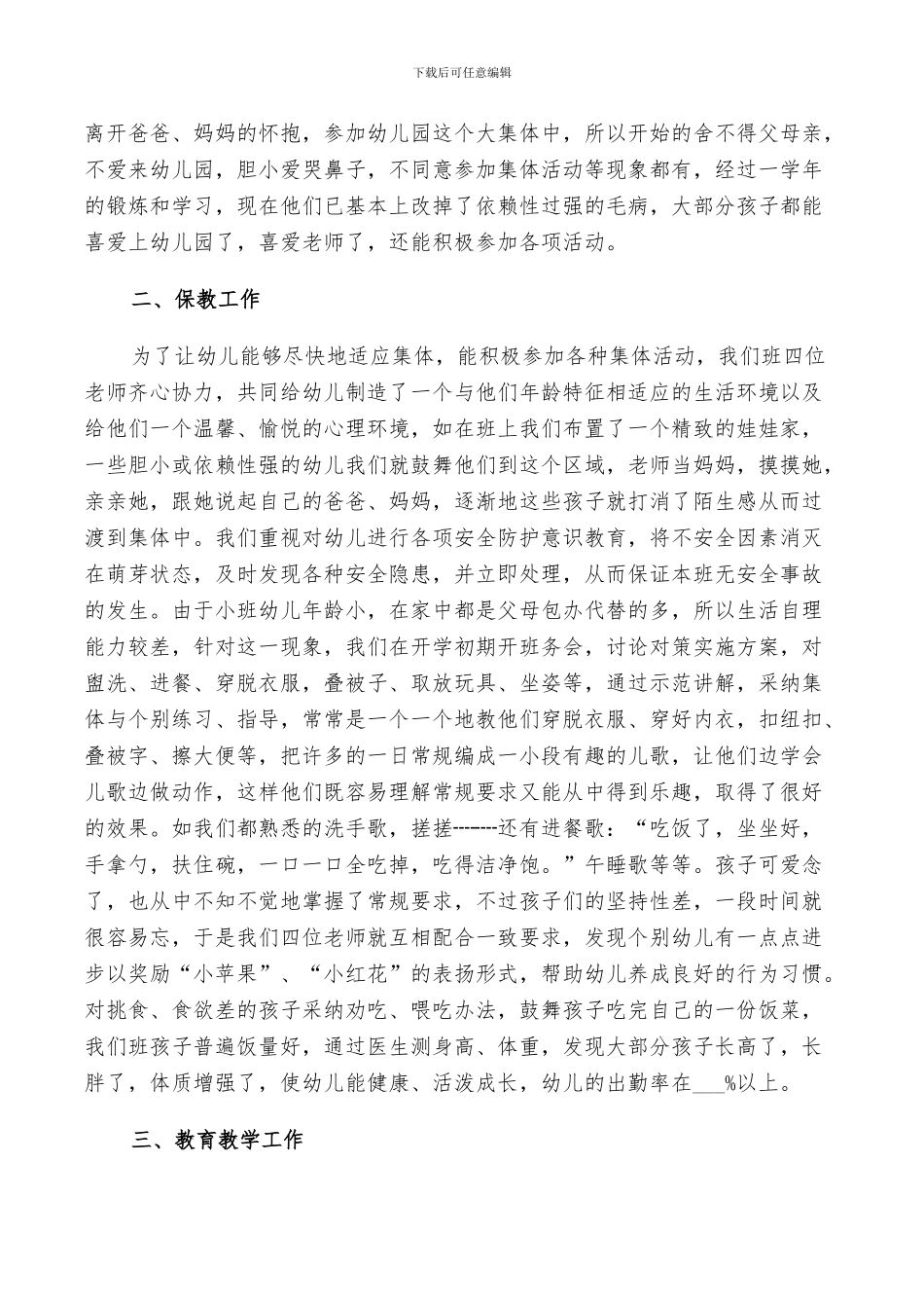 幼儿园小班班主任2024年终工作总结范文_第3页