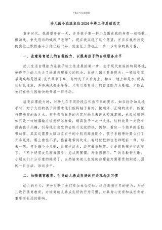 幼儿园小班班主任2024年终工作总结范文