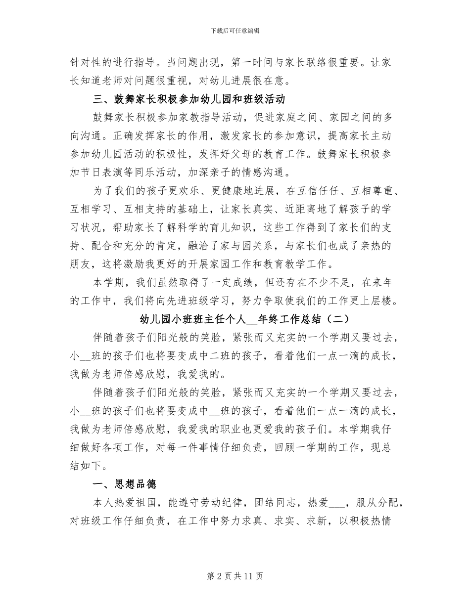 幼儿园小班班主任个人2024年终工作总结_第2页