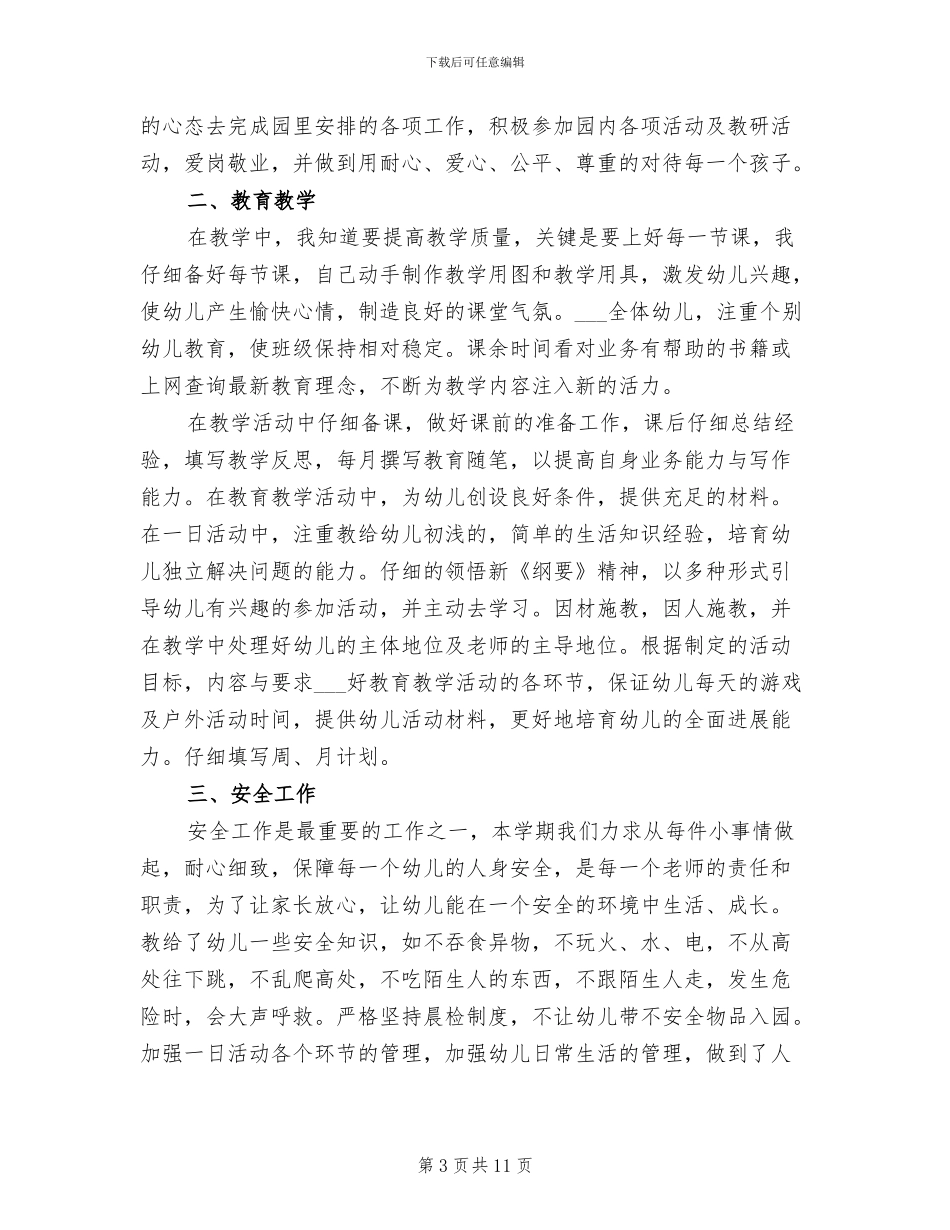 幼儿园小班班主任个人2024年终工作总结_第3页