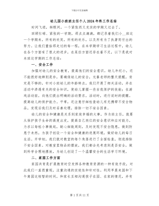 幼儿园小班班主任个人2024年终工作总结