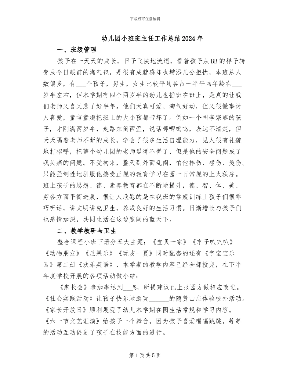 幼儿园小班班主任工作总结2024年_第1页