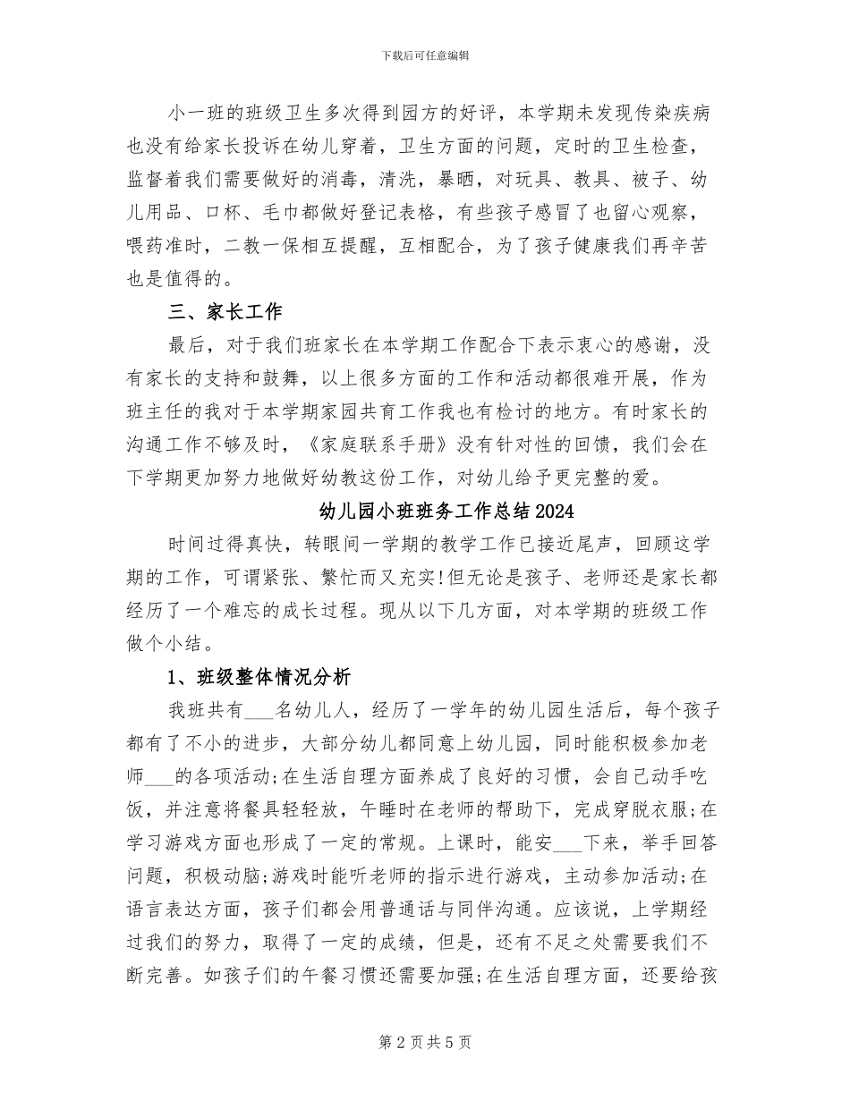 幼儿园小班班主任工作总结2024年_第2页