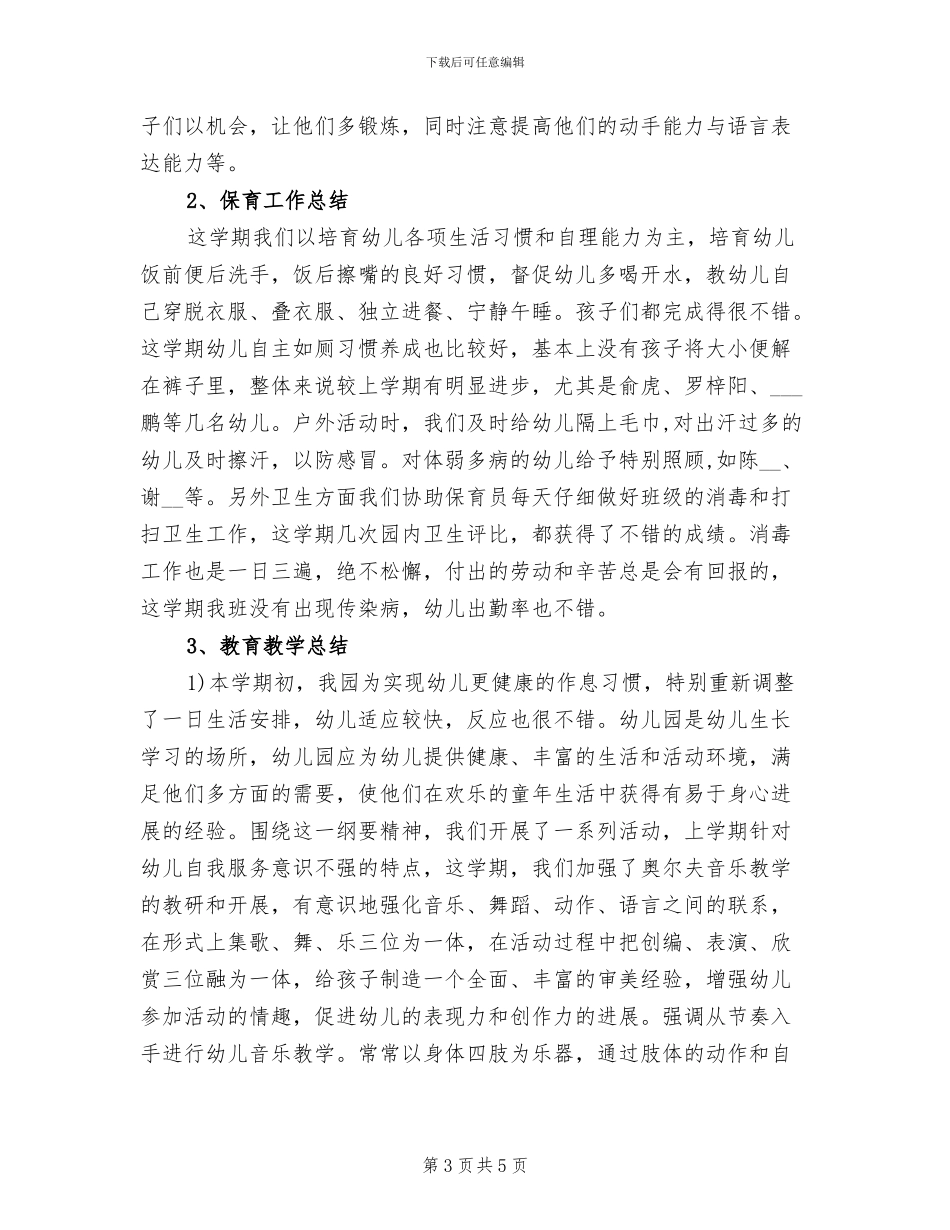 幼儿园小班班主任工作总结2024年_第3页