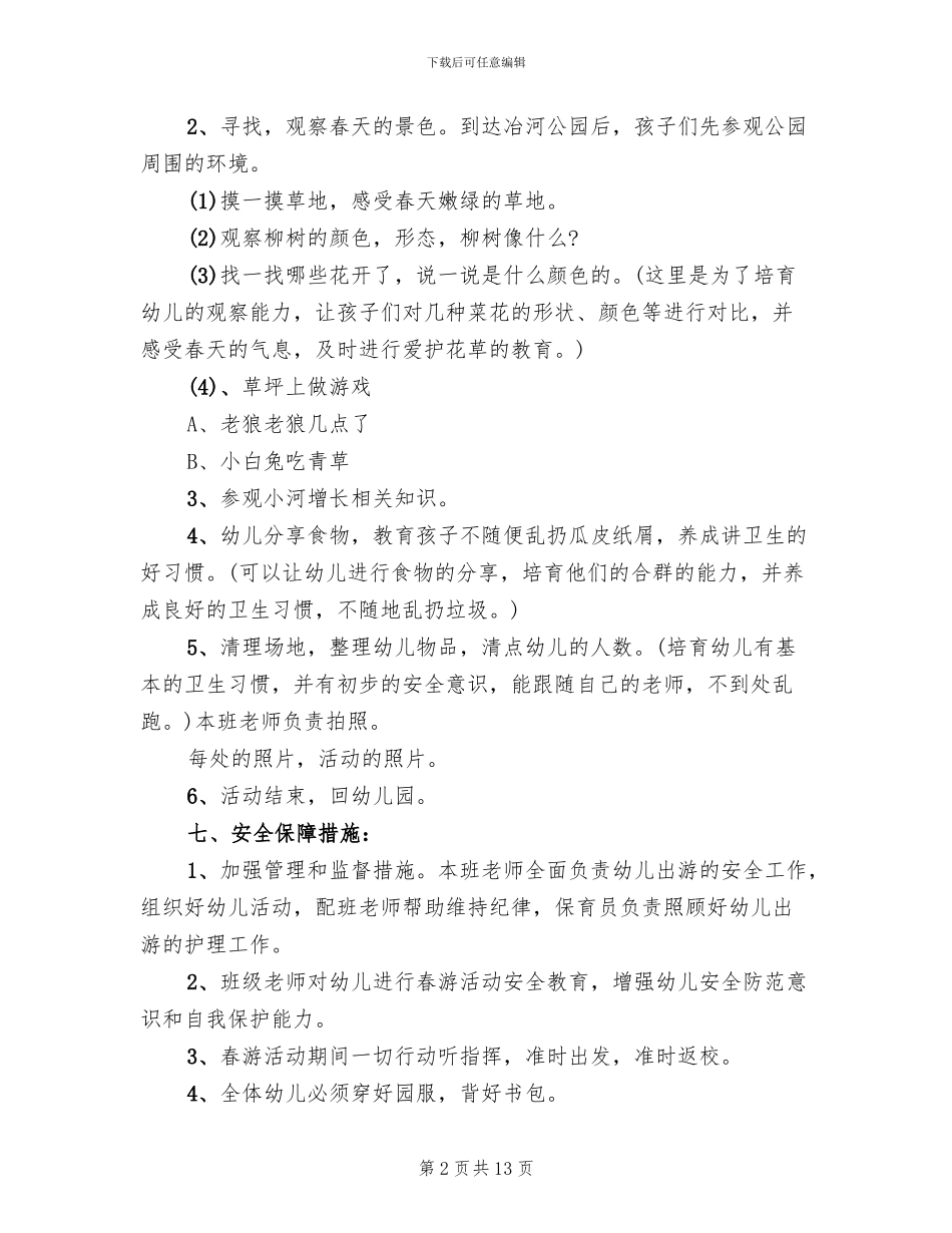 幼儿园小班春游会活动方案(7篇)_第2页