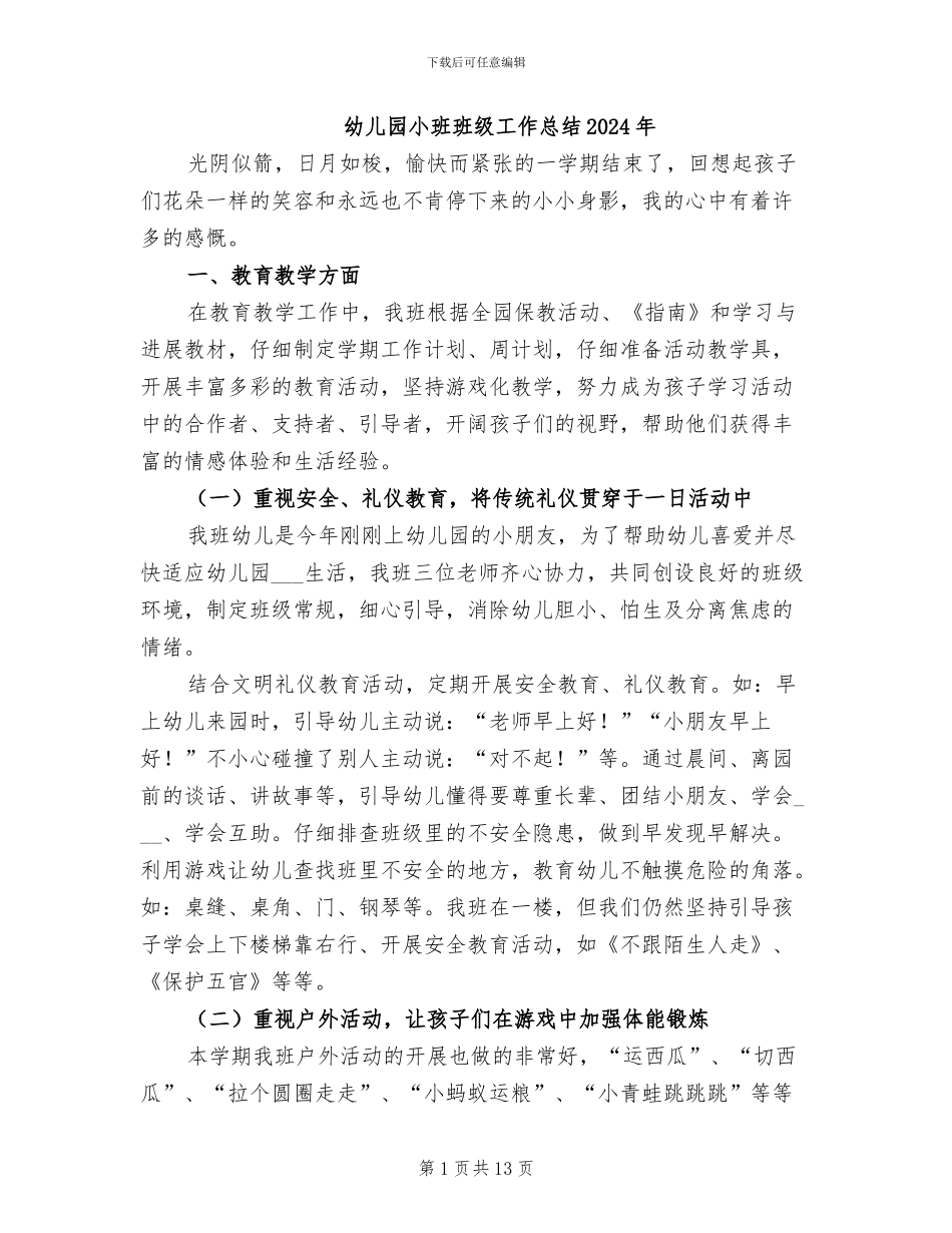 幼儿园小班班级工作总结2024年_第1页