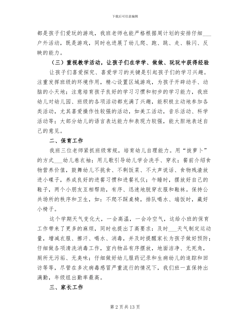 幼儿园小班班级工作总结2024年_第2页