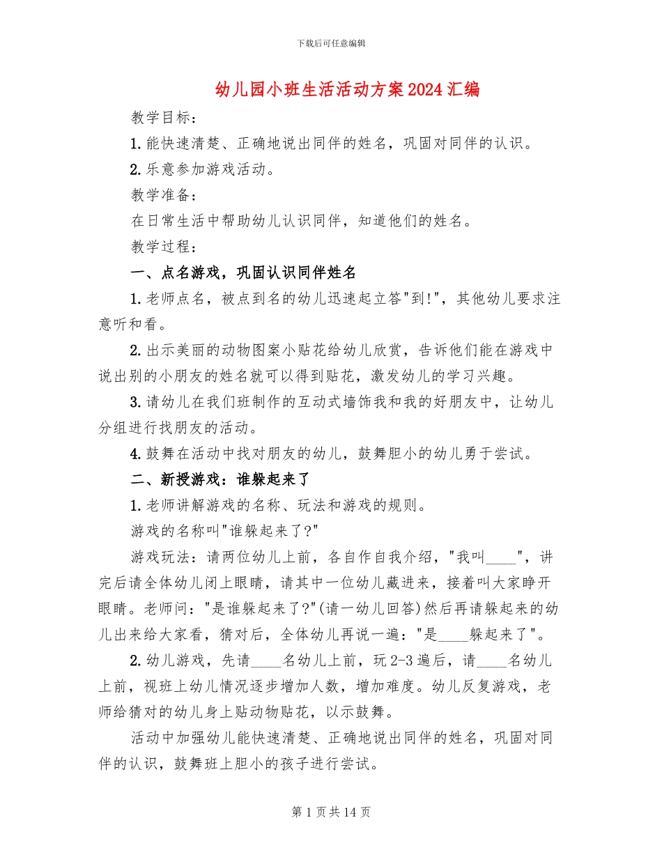 幼儿园小班生活活动方案2024汇编_第1页