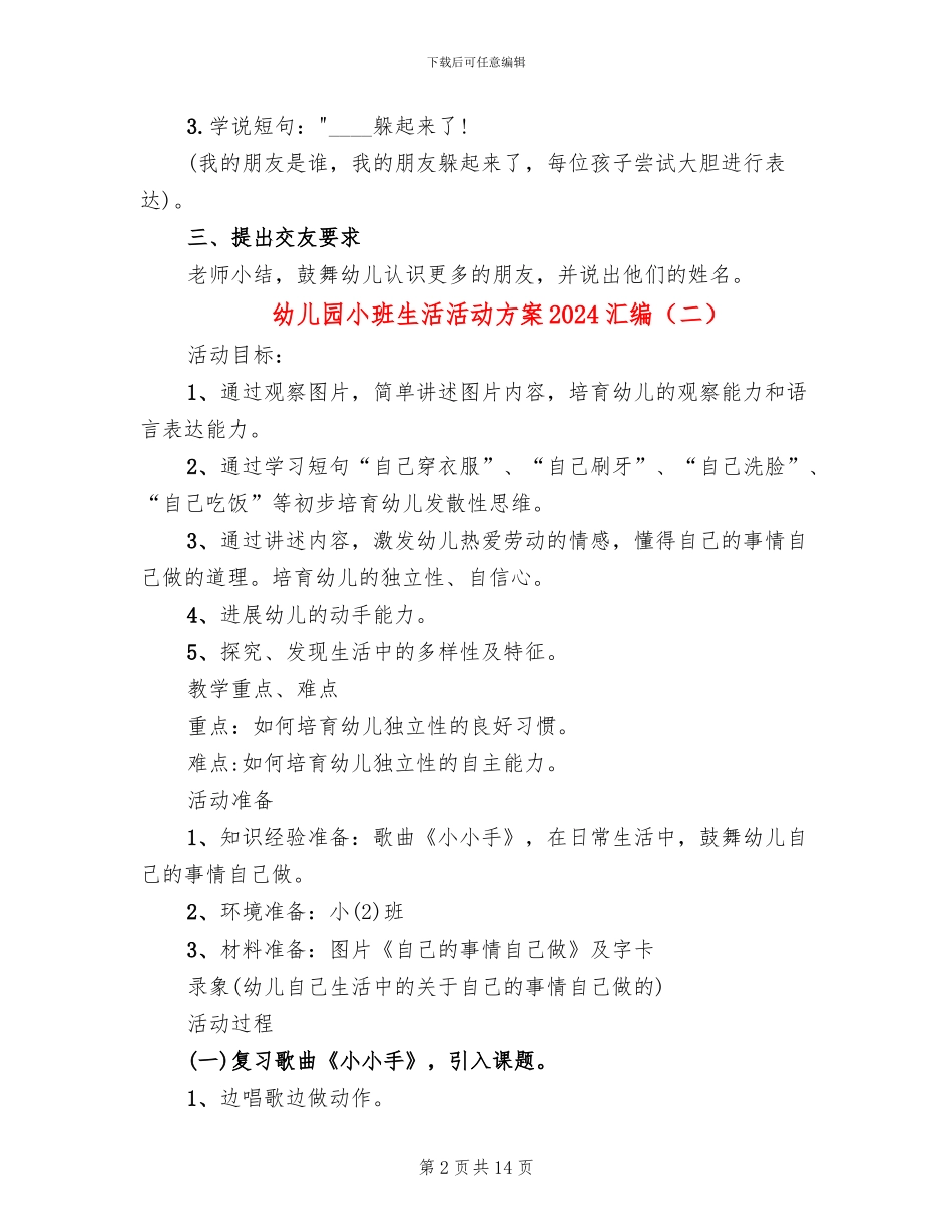 幼儿园小班生活活动方案2024汇编_第2页