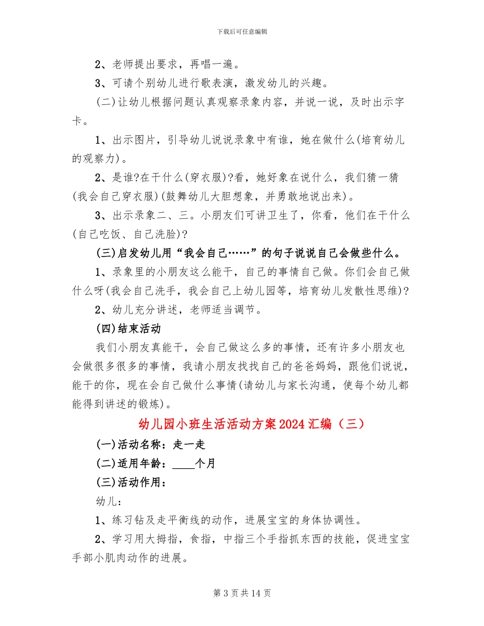 幼儿园小班生活活动方案2024汇编_第3页